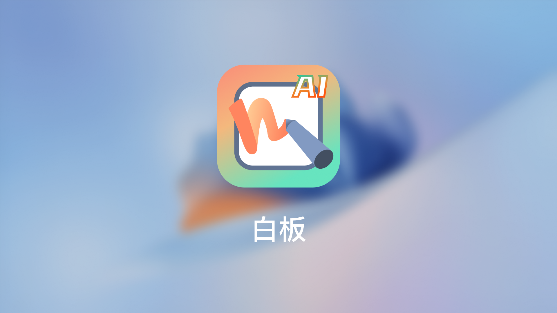 白板app